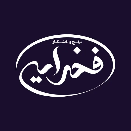 Fakhraei Dried Fruits logo